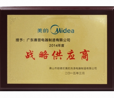 美的年度战略供应商