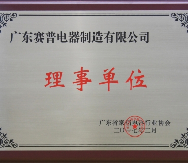 家用电器行业协会