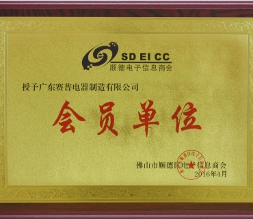 顺德电子信息商会