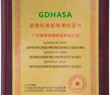GDHASA联盟标准起草单位