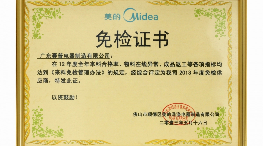 美的年度免检证书