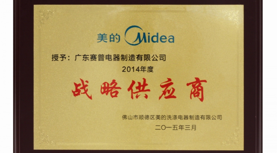 美的年度战略供应商