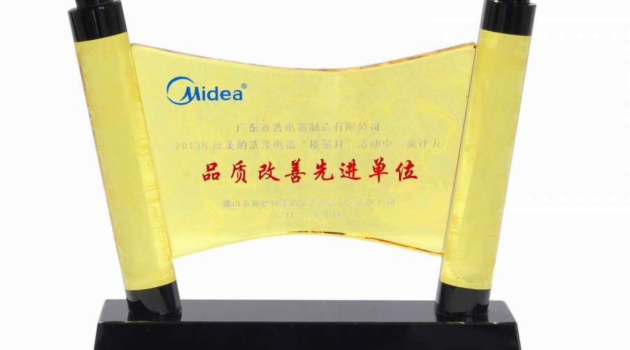 美的品质改善先进单位
