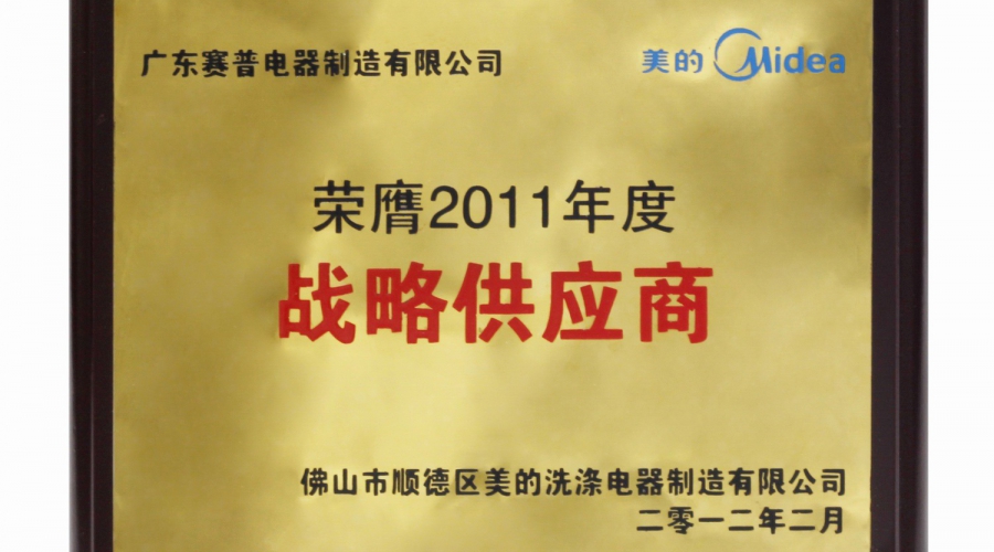 美的年度战略供应商