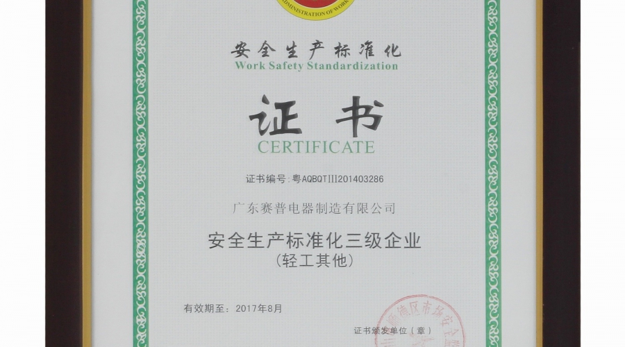 安全生产标准化证书