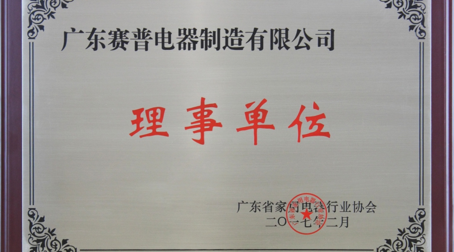 家用电器行业协会