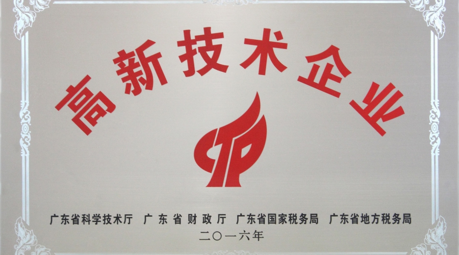 高新技术企业