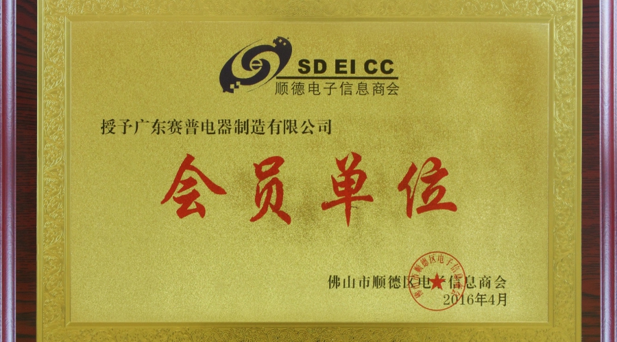 顺德电子信息商会