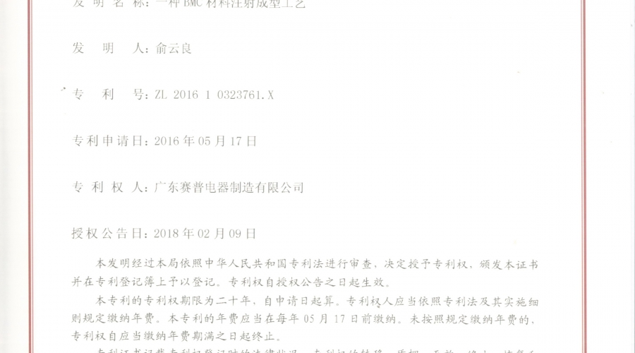 BMC注塑成型专利