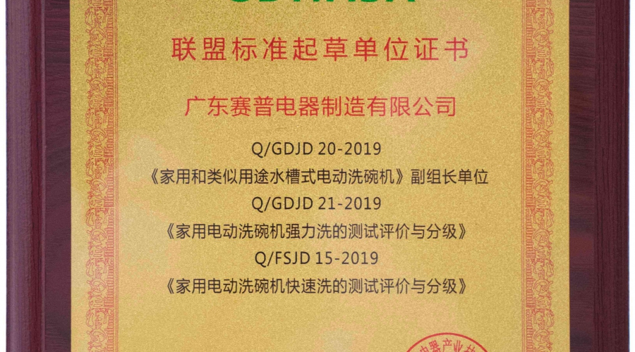 GDHASA联盟标准起草单位
