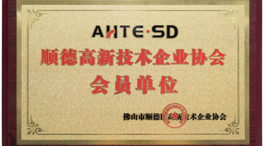 顺德高新技术企业协会会员单位