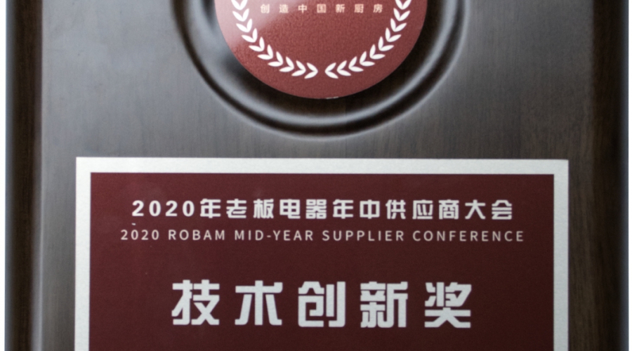 老板电器技术创新奖