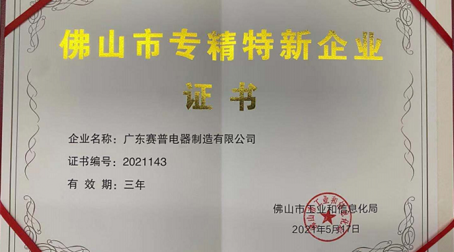 专精特性企业